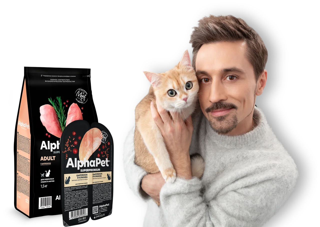 Дима Билан с котом, сухой и влажный корм AlphaPet Superpremium